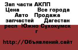 Зап.части АКПП DSG CVT › Цена ­ 500 - Все города Авто » Продажа запчастей   . Дагестан респ.,Южно-Сухокумск г.